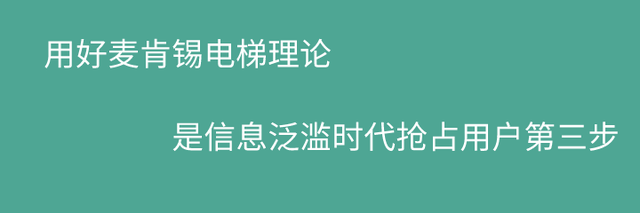 信息泛滥时代，用好这3步帮你抢占用户